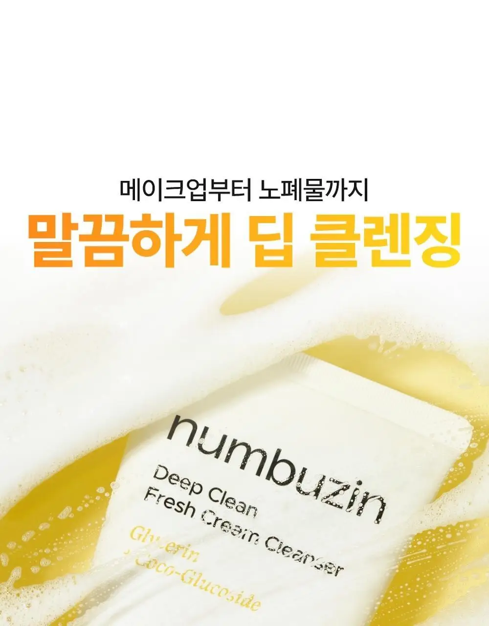 [1+1] 넘버즈인 2번 딥클린 생크림 클렌징폼 1+1 기획 (120ml+120ml) 상세페이지 12